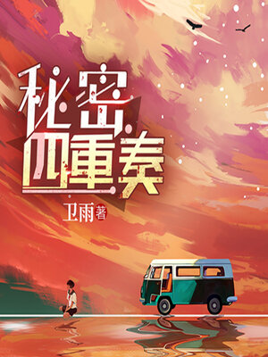秘密四重奏 - Audiobook